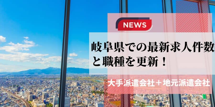 岐阜県での最新求人件数と職種を更新