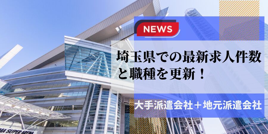 埼玉県での最新求人件数と職種を更新