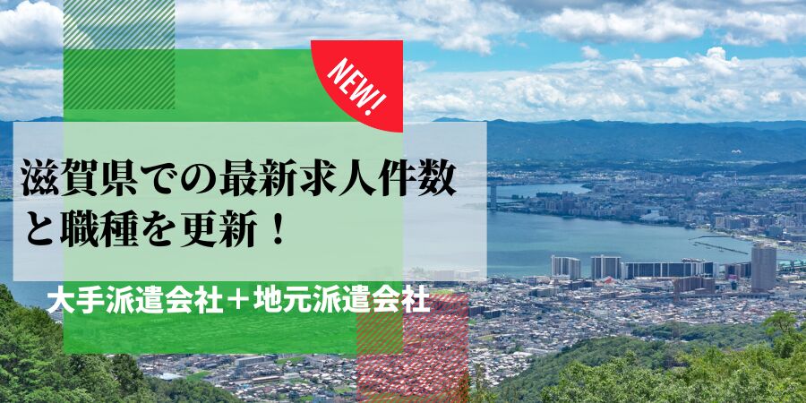 滋賀県の最新求人件数と職種を更新