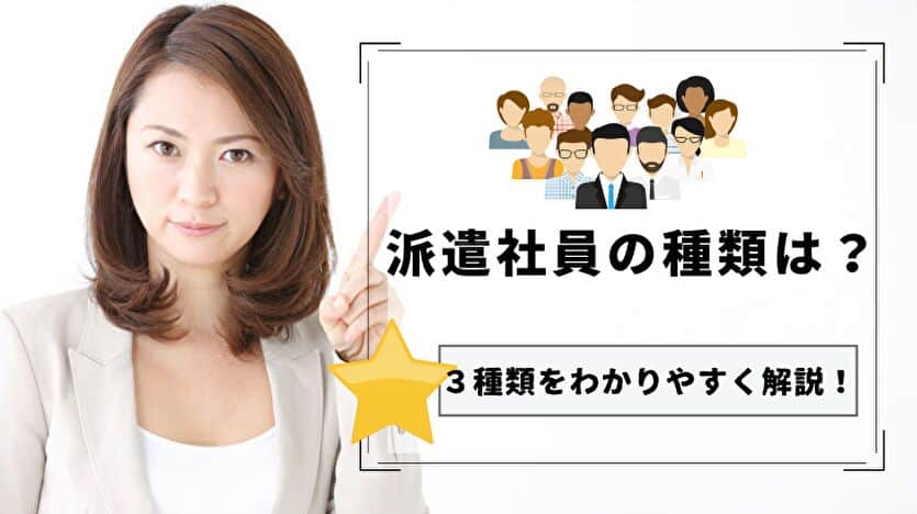 派遣社員の種類