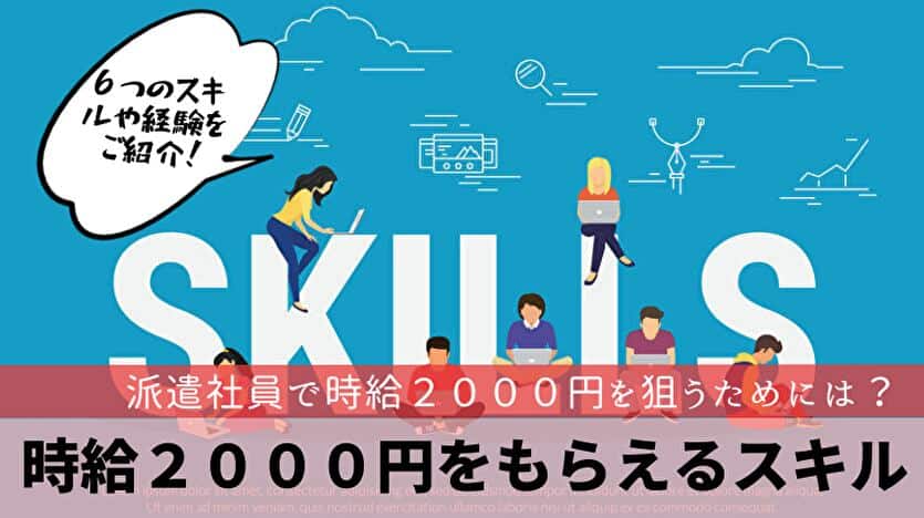 時給２０００円をもらえるスキル