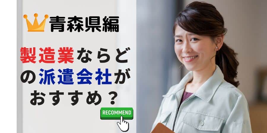 青森県編 製造業ならどの派遣会社がおすすめ