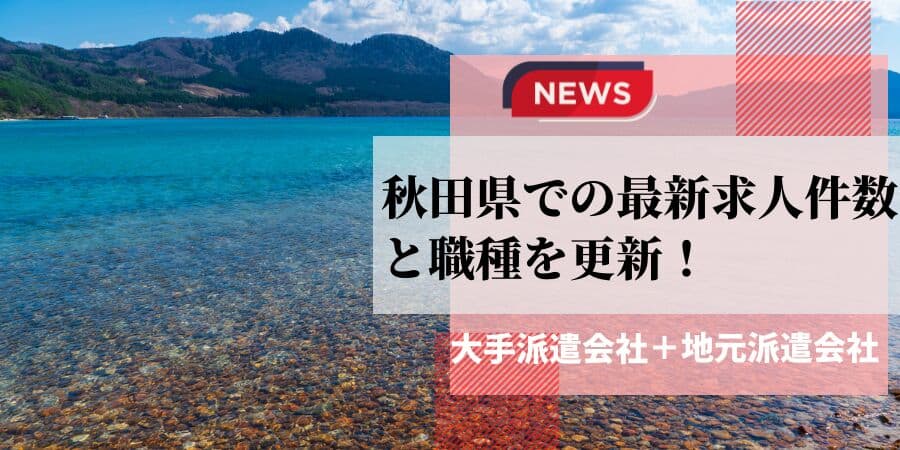 秋田県の最新求人件数と職種を更新
