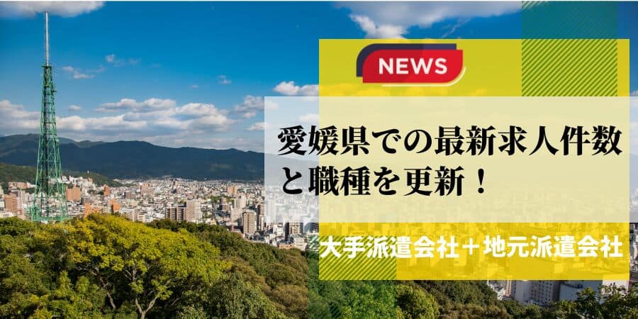 愛媛県での最新求人件数と職種を更新