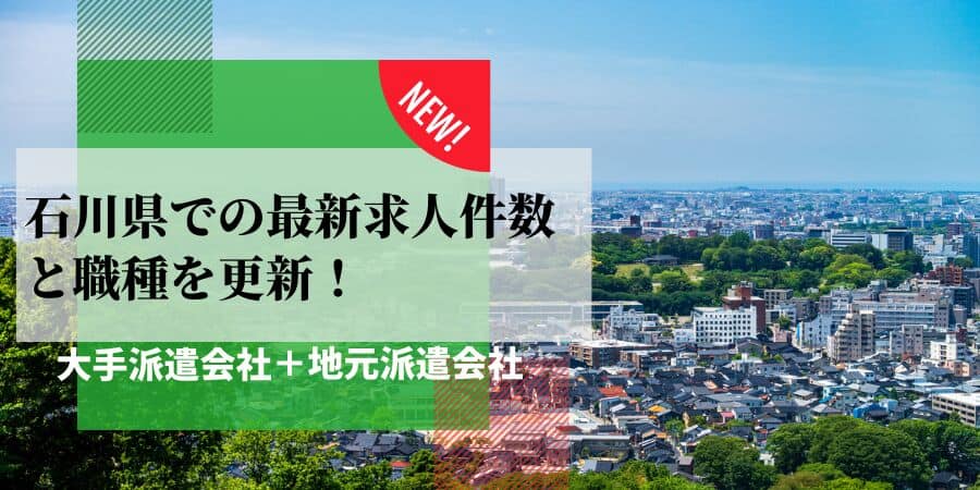 石川県での最新求人件数と職種を更新