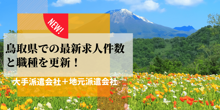鳥取県での最新求人件数と職種を更新
