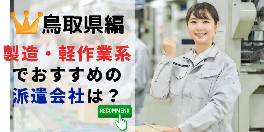 鳥取県編 製造・軽作業系でおすすめの派遣会社は？