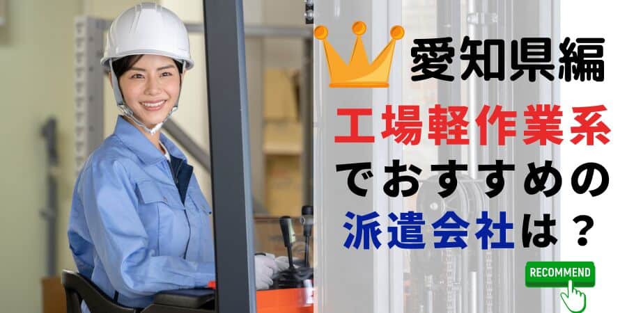 愛知県編 工場軽作業系でおすすめの派遣会社は？