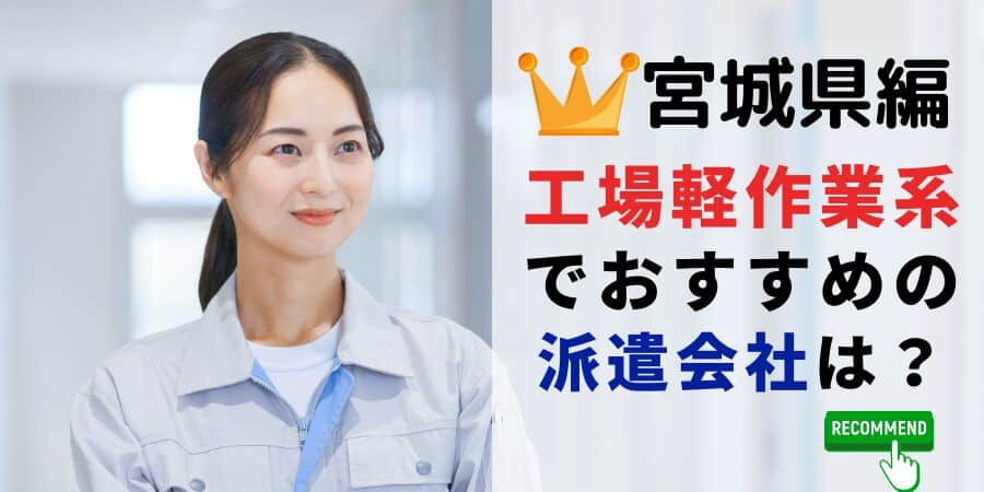 宮城県編 工場軽作業系でおすすめの派遣会社は？