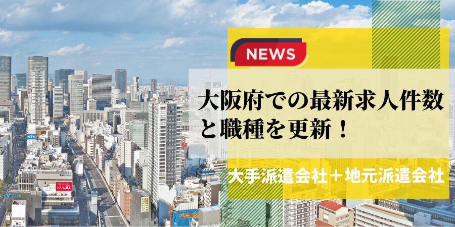 大阪府での最新求人件数と職種を更新