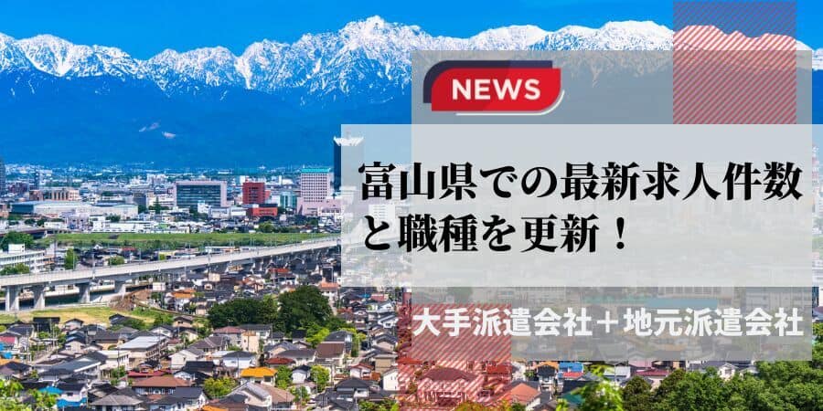 富山県での最新求人件数と職種を更新