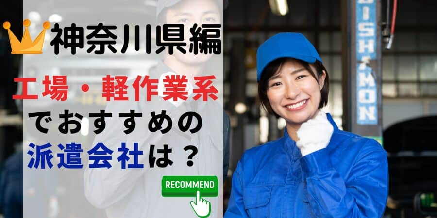 神奈川県編 工場軽作業系でおすすめの派遣会社は？