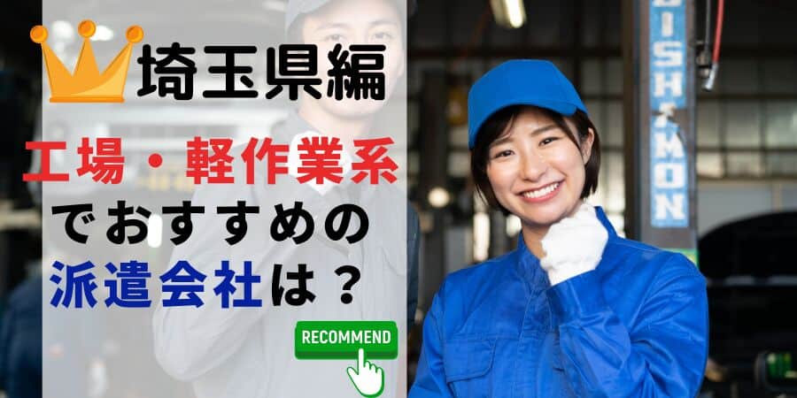 埼玉県編 工場軽作業系でおすすめの派遣会社は？