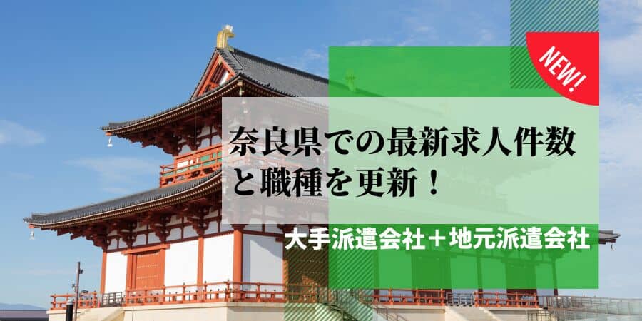 奈良県の最新求人件数と職種を更新